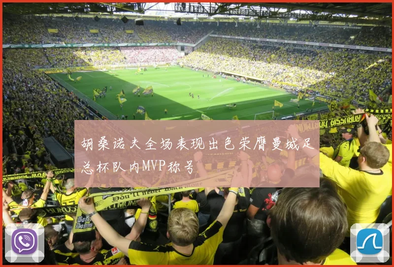 胡桑诺夫全场表现出色荣膺曼城足总杯队内MVP称号