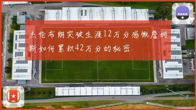 杰伦布朗突破生涯12万分感慨詹姆斯如何累积42万分的秘密
