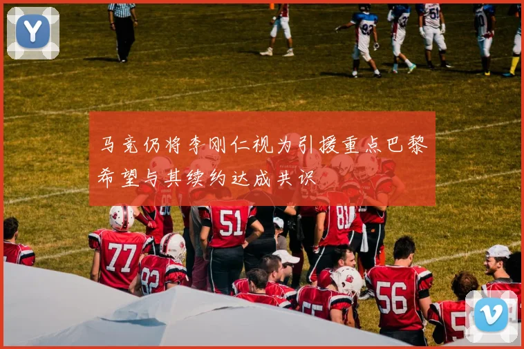 马竞仍将李刚仁视为引援重点巴黎希望与其续约达成共识
