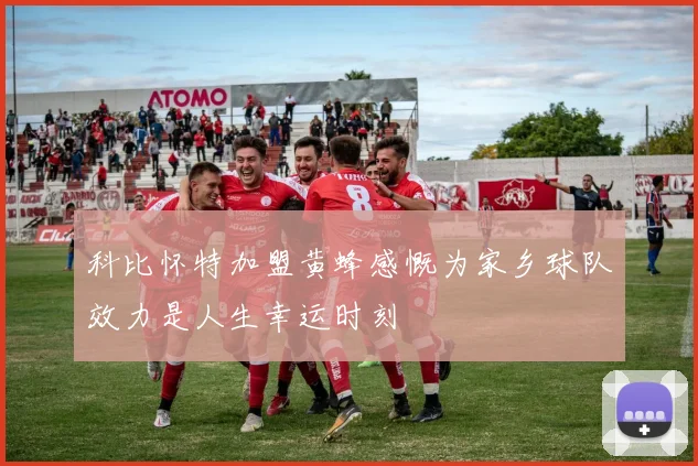 科比怀特加盟黄蜂感慨为家乡球队效力是人生幸运时刻