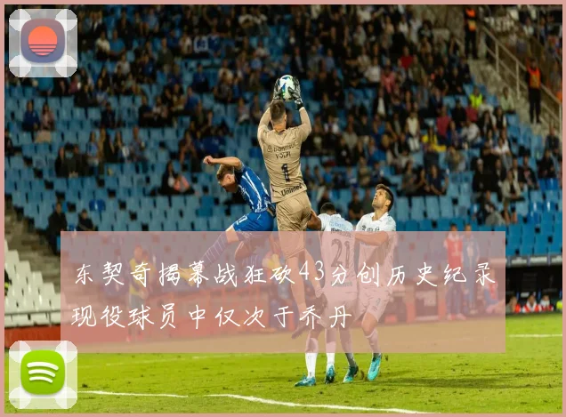 东契奇揭幕战狂砍43分创历史纪录现役球员中仅次于乔丹