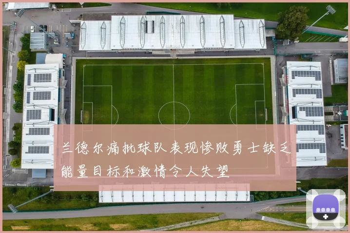兰德尔痛批球队表现惨败勇士缺乏能量目标和激情令人失望