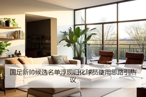 国足新帅候选名单浮现归化球员使用思路引热议 - 3377Sports